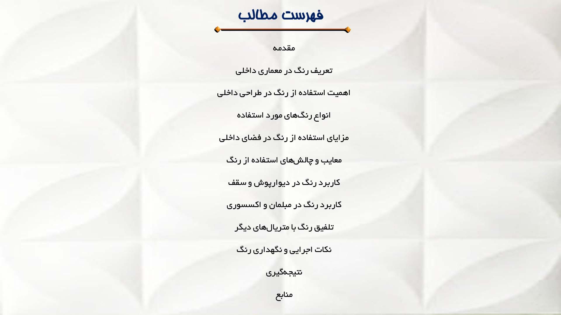 پاورپوینت در مورد استفاده از رنگ در معماری داخلی
